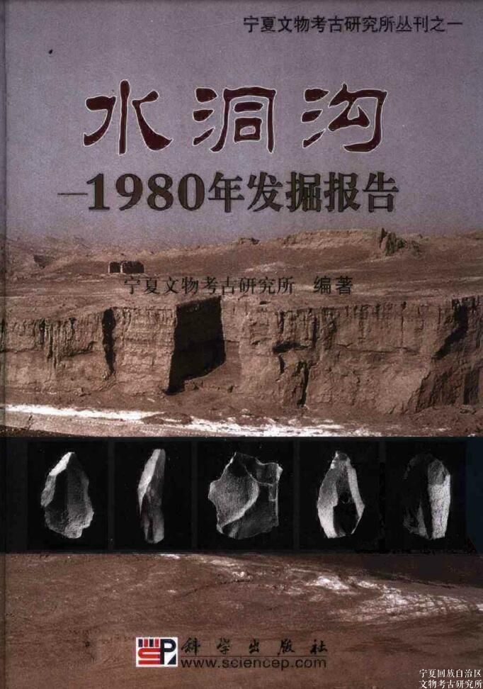 宁夏文物考古研究所丛刊之一：水洞沟——1980年发掘报告