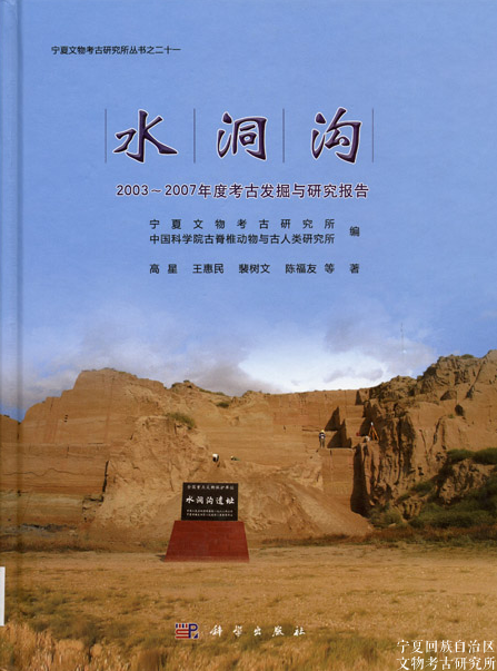 《水洞沟：2003～2007年度考古发掘与研究报告》荣获首届中国考古学...