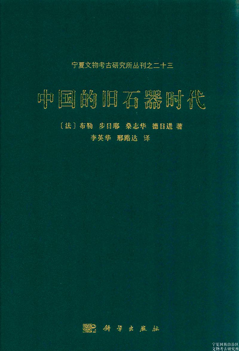 宁夏文物考古研究所丛刊之二十三：中国的旧石器时代