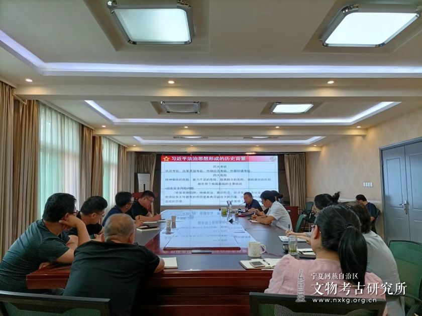 宁夏文物考古研究所组织开展习近平法治思想专题讲座
