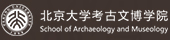 北京大学考古文博学院