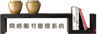 网络图书馆管理系统