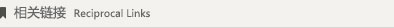 相关链接